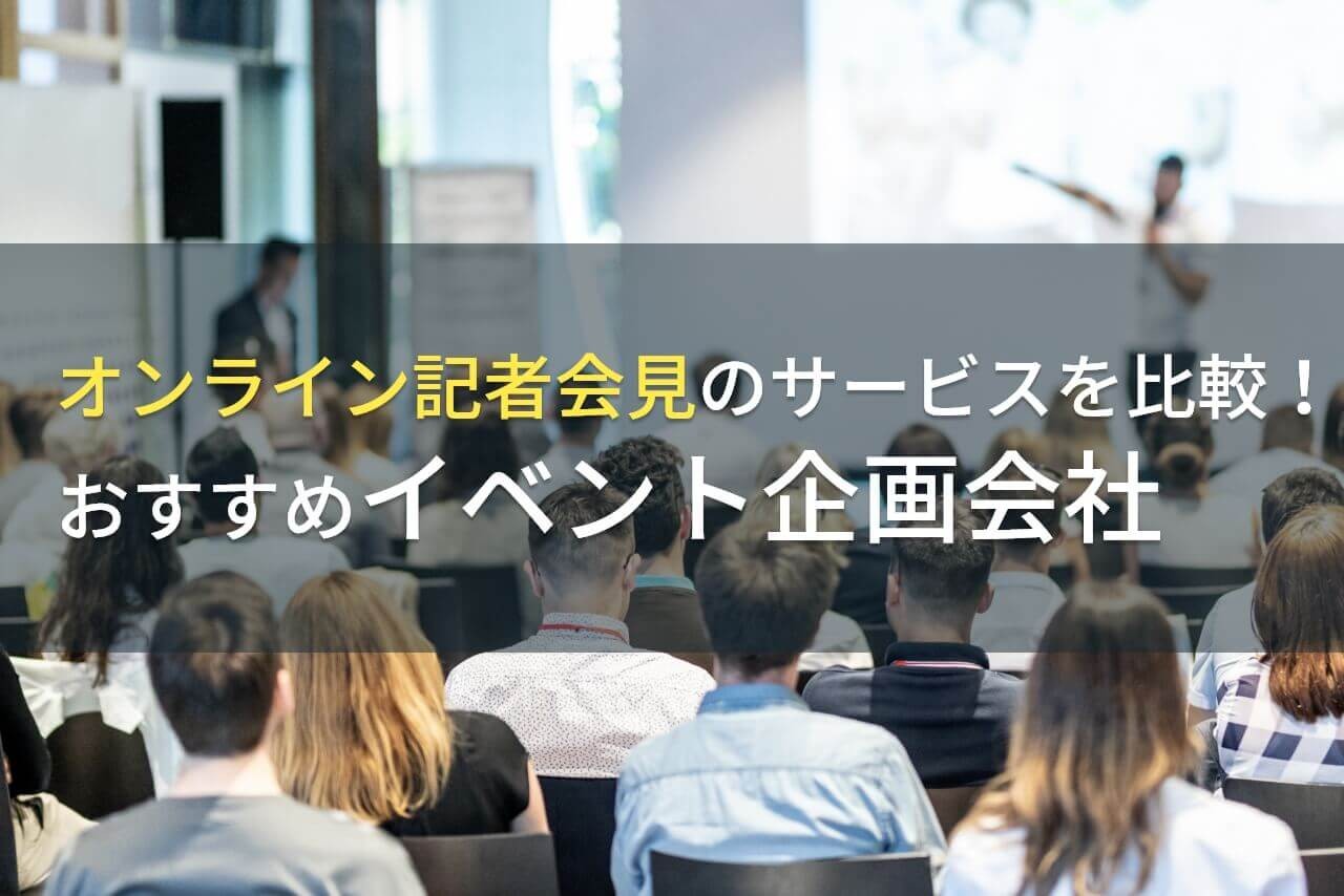 オンライン記者会見のサービスを比較！おすすめの会社5選！費用や選び方も解説【2025年最新版】