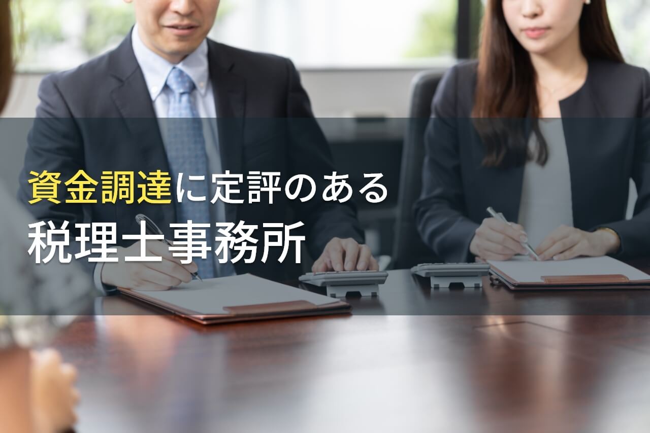 【2025年最新版】資金調達に強い！
おすすめ税理士事務所8選