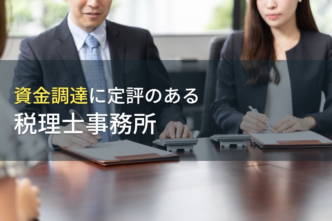 【2024年最新版】資金調達に強い！
おすすめ税理士事務所8選