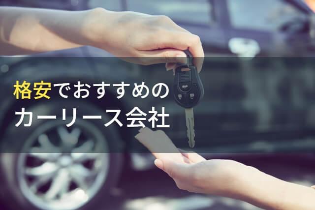 格安でおすすめなカーリース会社7選【2026年最新版】