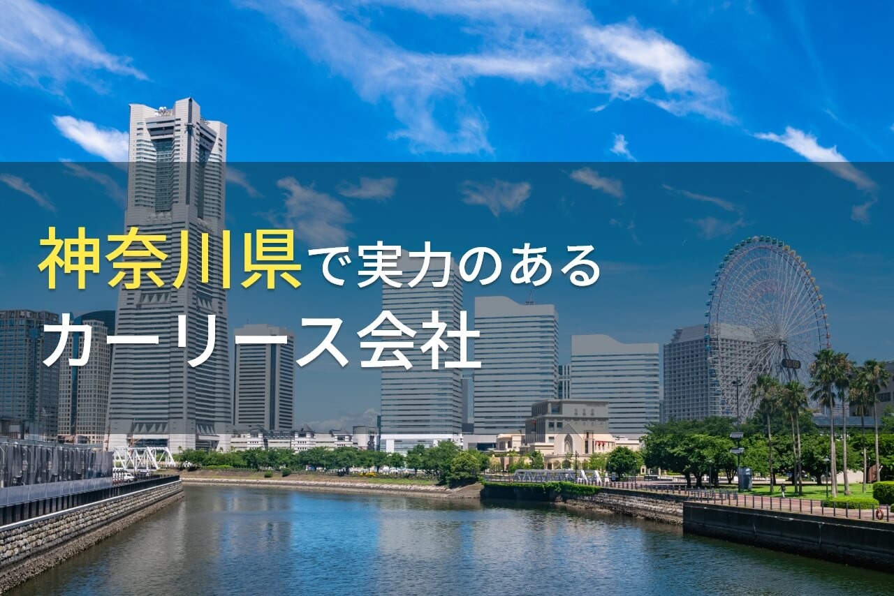 【2025年最新版】神奈川県のおすすめカーリース会社8選