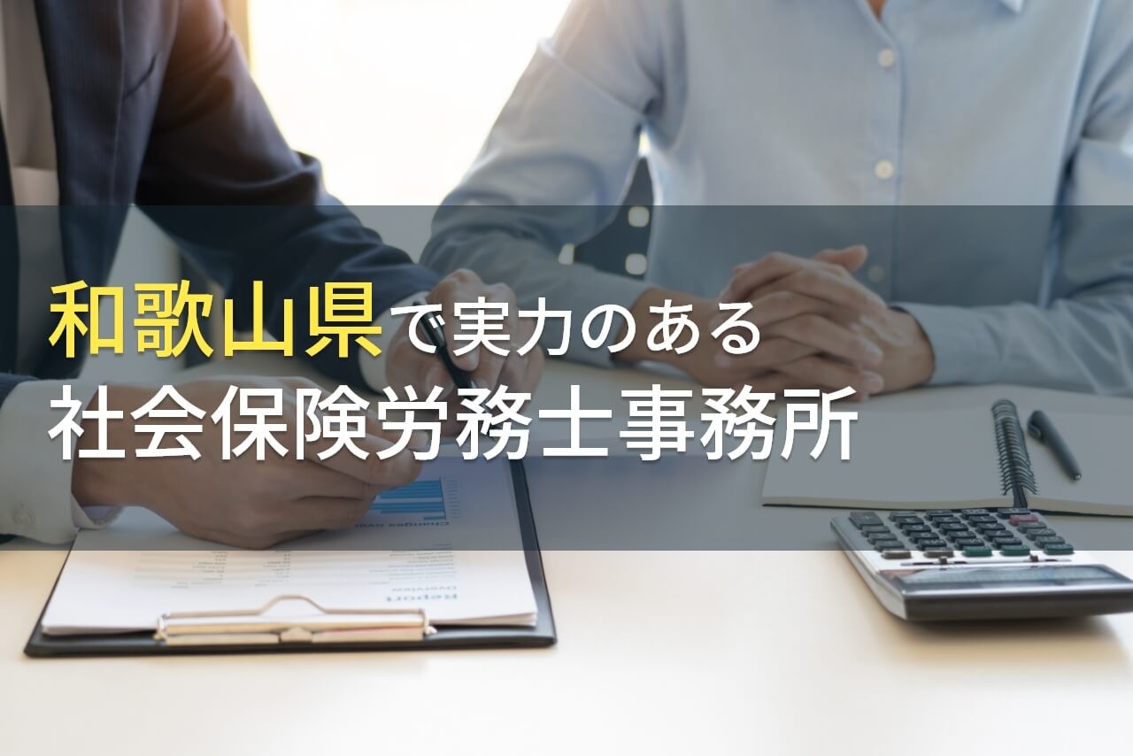 和歌山県のおすすめ社会保険労務士事務所6選【2024年最新版】