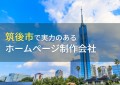 筑後市のおすすめホームページ制作会社5選【2024年最新版】