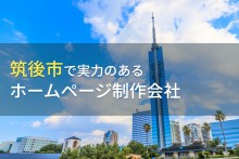 筑後市のおすすめホームページ制作会社5選【2024年最新版】