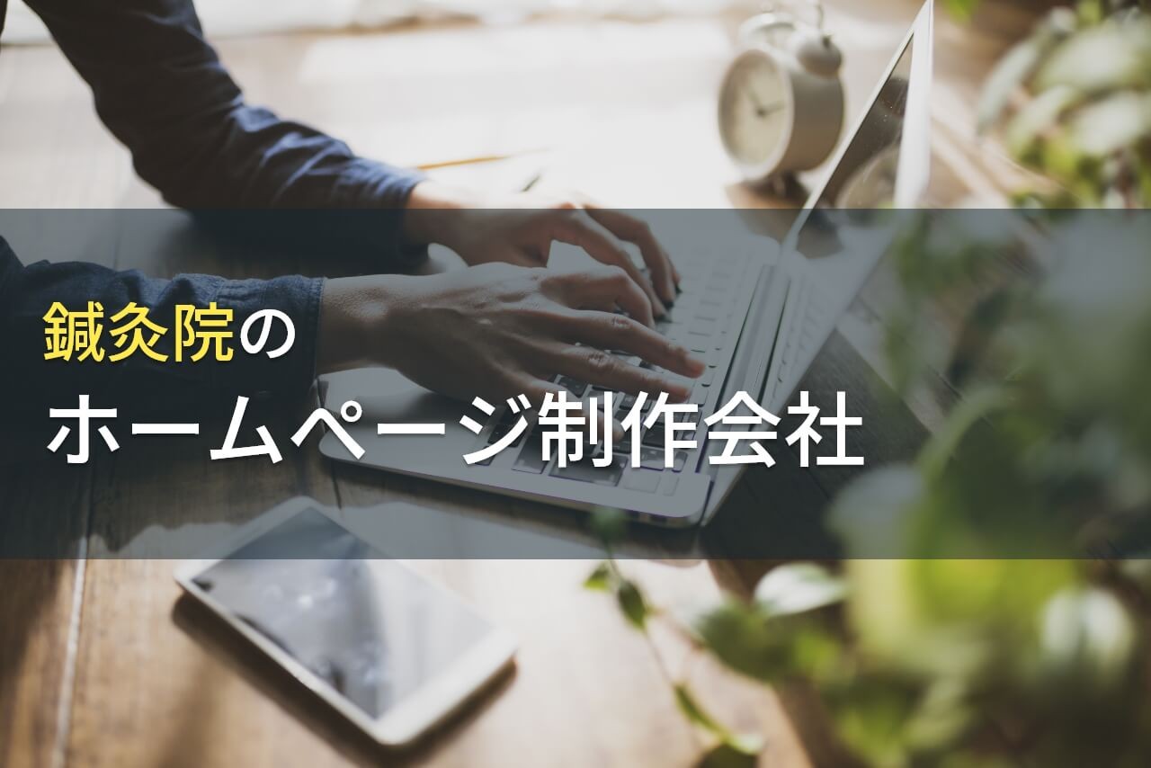 鍼灸院におすすめのホームページ制作会社8選【2024年最新版】