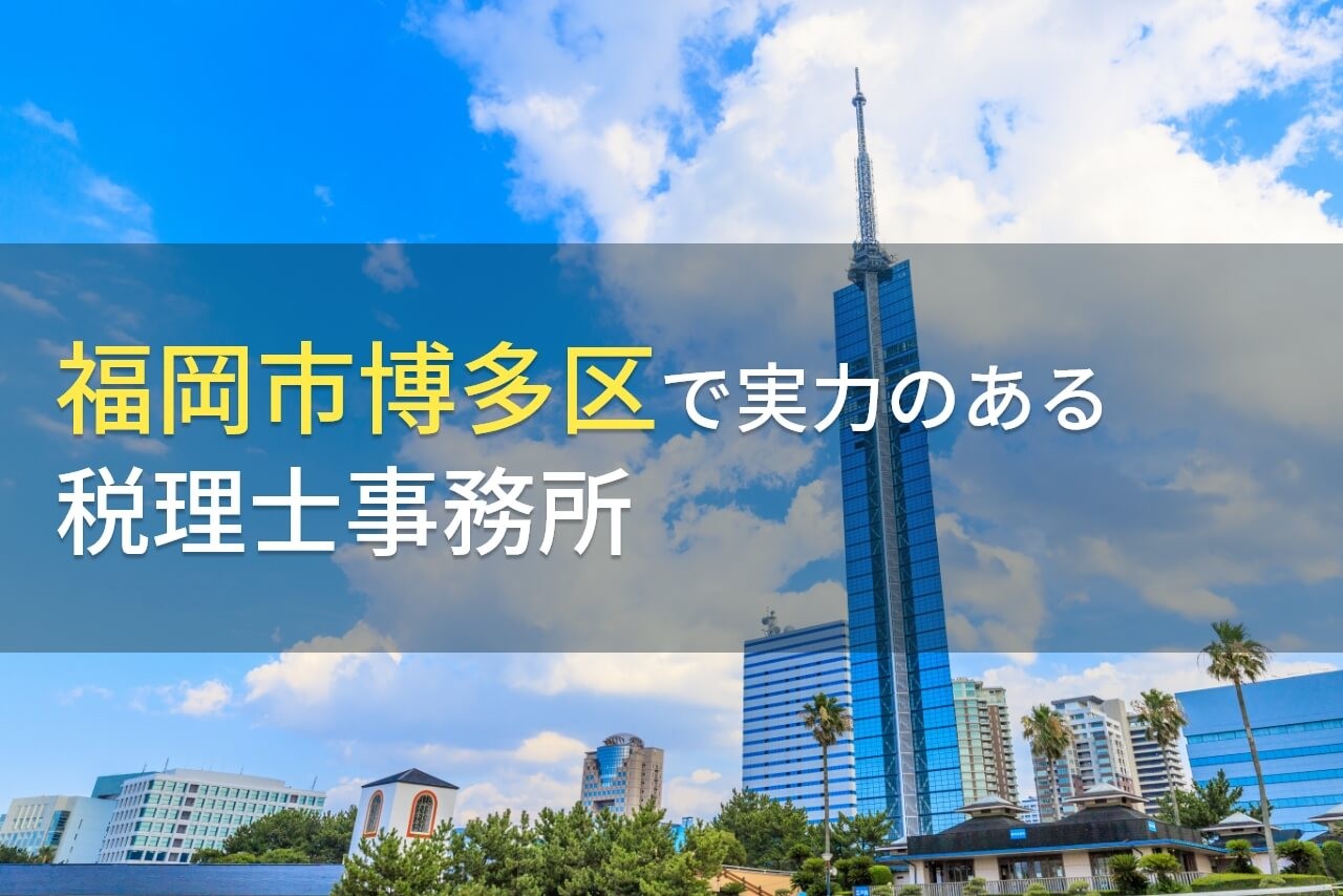 【2024年最新版】福岡市博多区のおすすめ税理士事務所6選