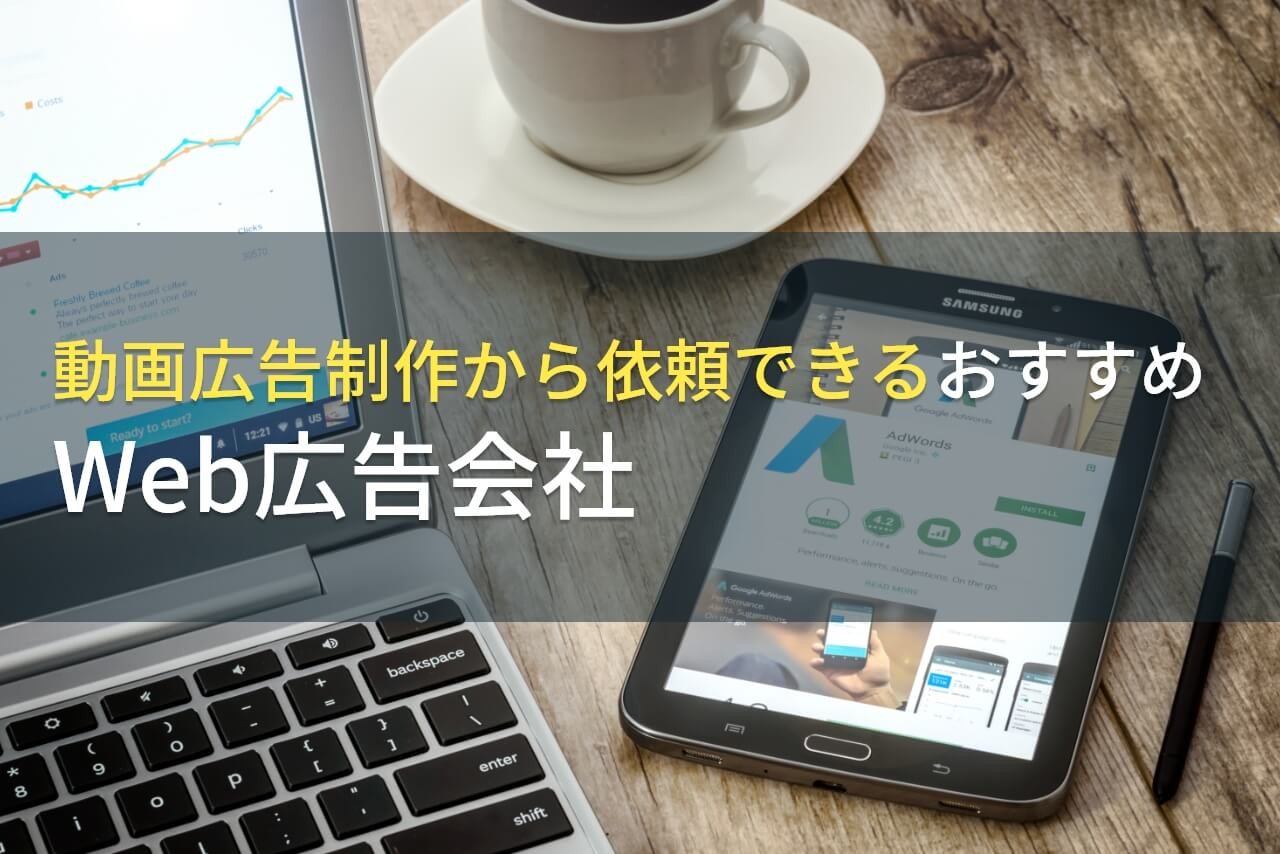 【2024年最新版】動画広告制作から依頼できるおすすめWeb広告会社5選！費用や選び方も解説