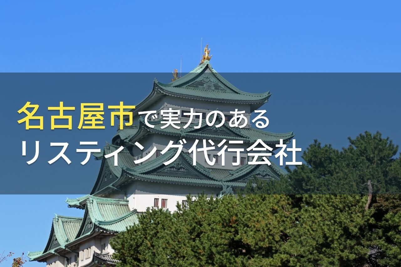 名古屋のおすすめリスティング広告代行会社9選【2024年最新版】