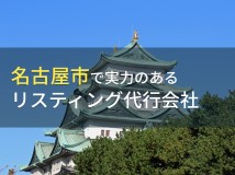 名古屋のおすすめリスティング広告代行会社9選【2024年最新版】