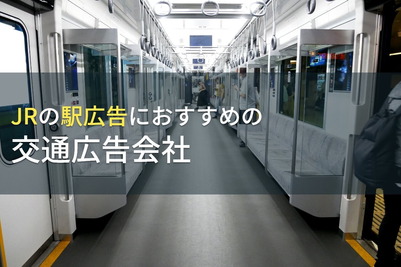 【2024年最新版】JRの駅広告におすすめの交通広告会社5選