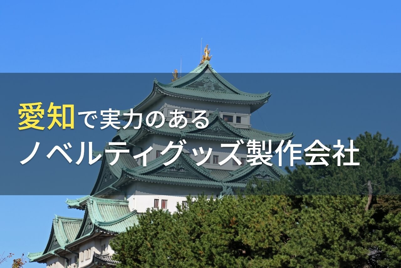 【2024年最新版】愛知県のおすすめノベルティグッズ製作会社9選