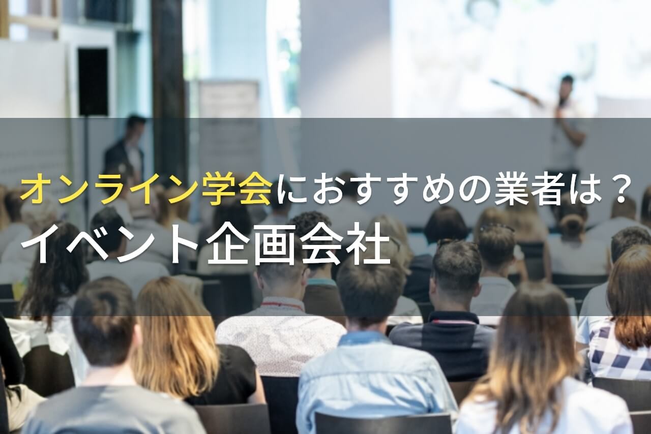 オンライン学会におすすめのイベント企画会社5選！費用や選び方も解説【2025年最新版】