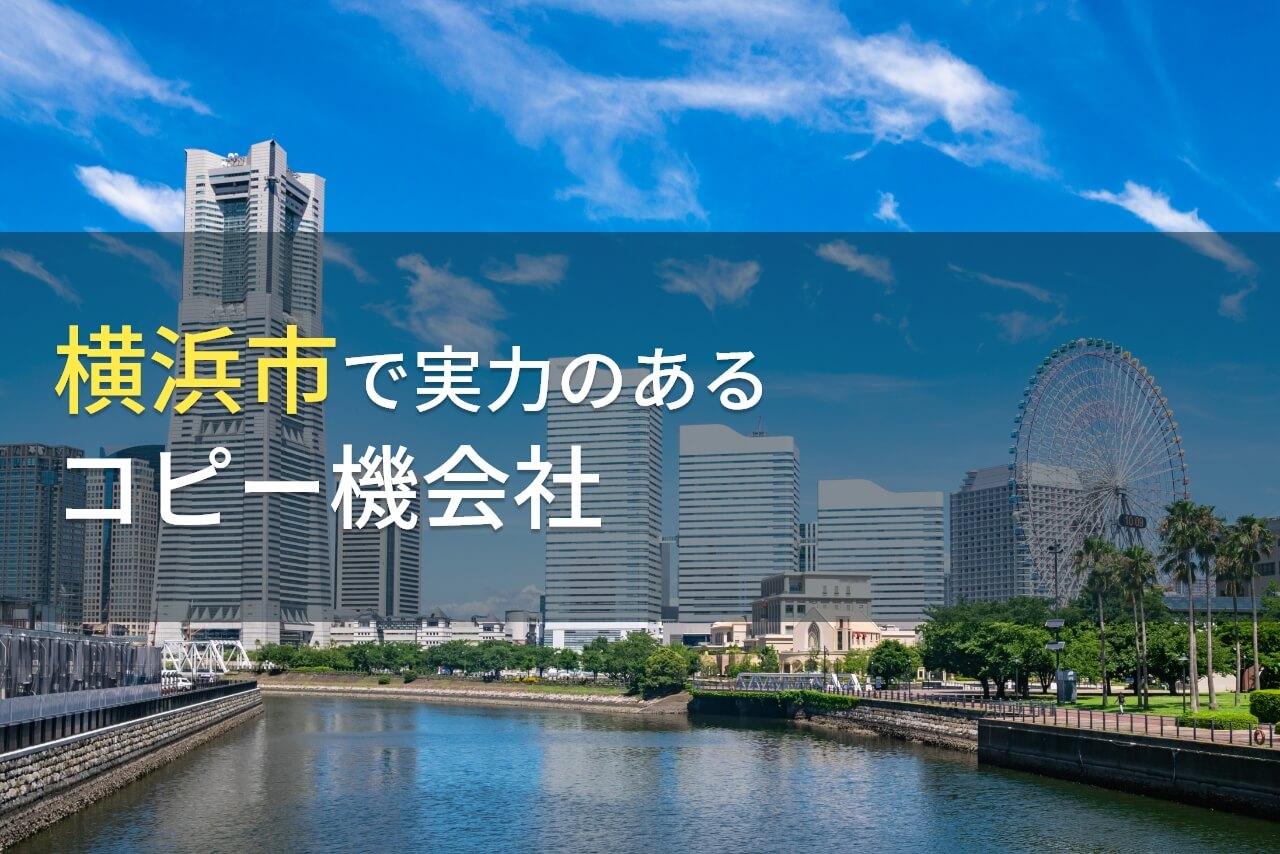 横浜市でコピー機や複合機のリースにおすすめの会社8選｜アンケート評価も掲載【2026年最新版】
