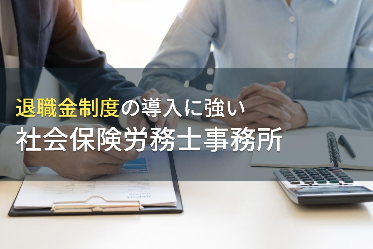 退職金制度の導入におすすめの社労士事務所7選【2026年最新版】