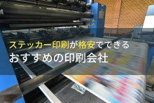 ステッカー印刷が格安できるおすすめの印刷会社5選【2024年最新版】