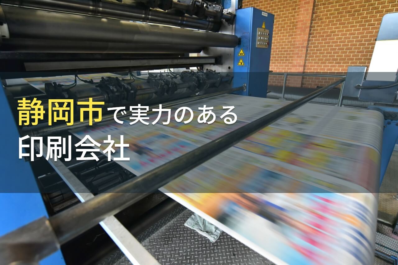 静岡市のおすすめ印刷会社7選【2024年最新版】