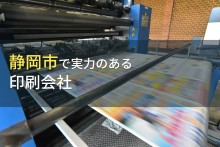 静岡市のおすすめ印刷会社7選【2023年最新版】