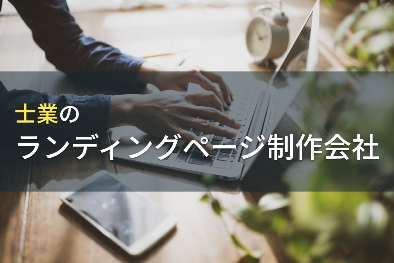 士業のLP制作におすすめなホームページ制作会社7選【2024年最新版】