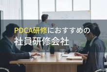 PDCA研修におすすめの社員研修会社5選【2023年最新版】