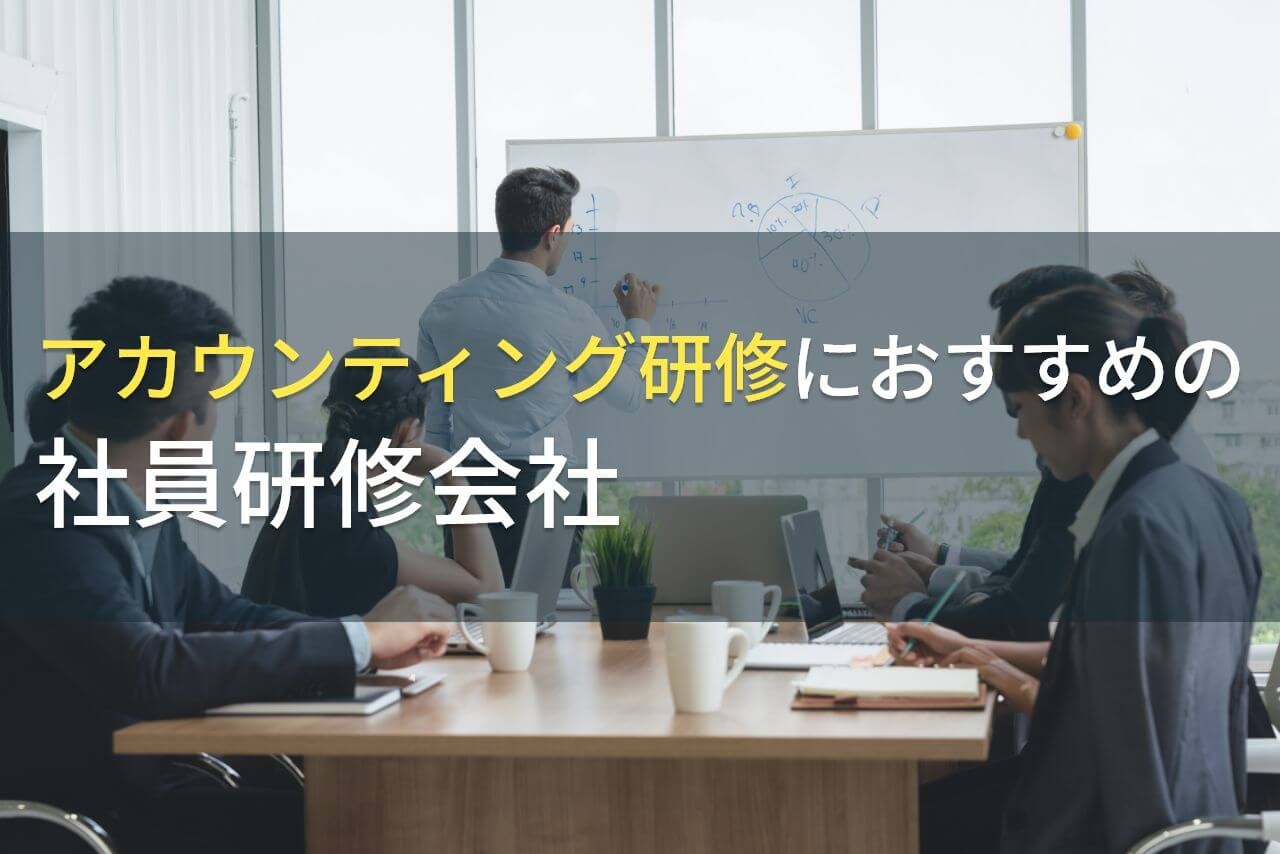 【2025年最新版】アカウンティング研修におすすめの社員研修会社5選
