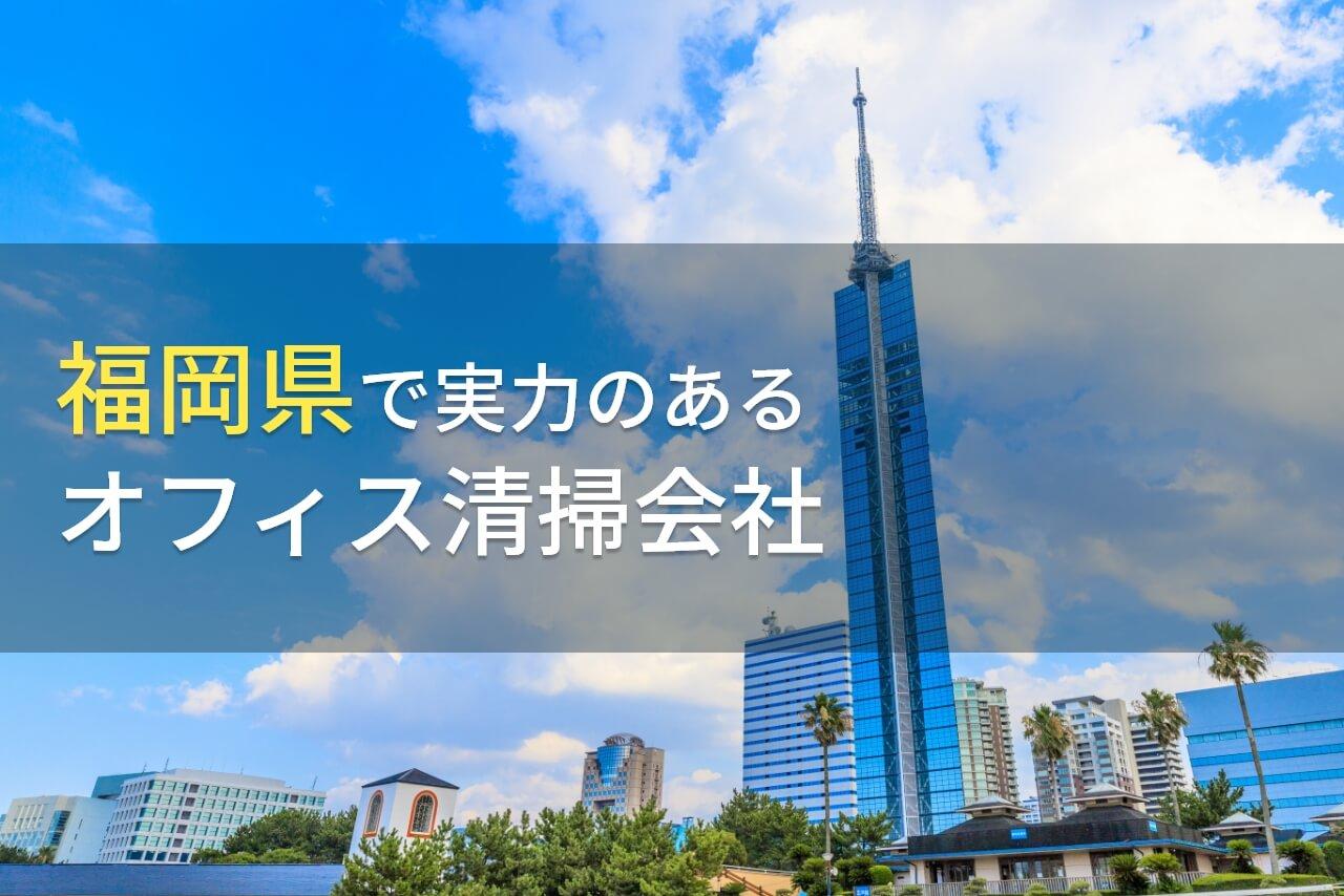 【2026年最新版】福岡県のおすすめオフィス清掃会社5選