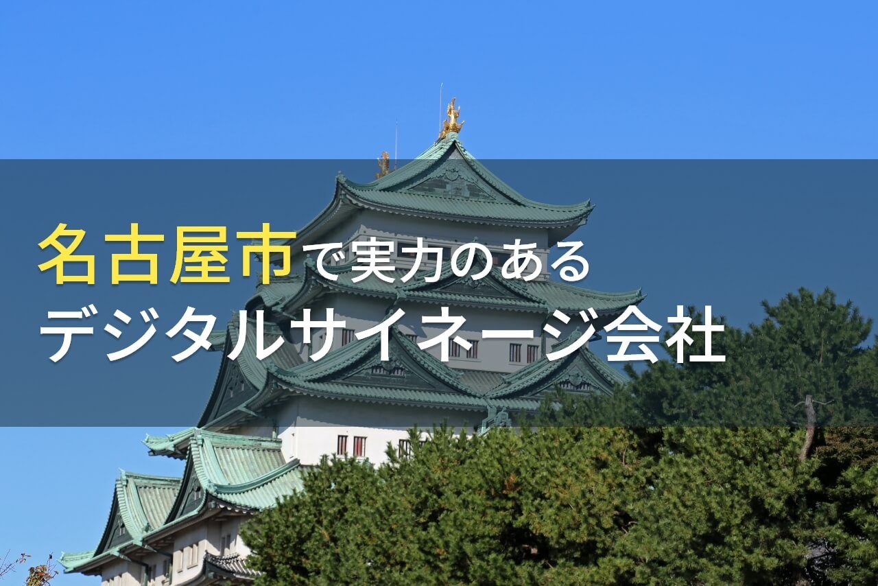 【2025年最新版】名古屋市のおすすめデジタルサイネージ会社6選