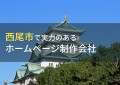 西尾市のおすすめホームページ制作会社7選【2024年最新版】