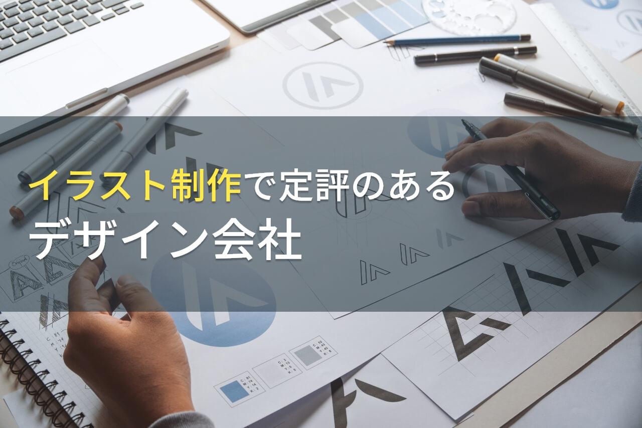 【2026年最新版】イラスト制作でおすすめのデザイン会社10選