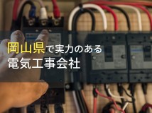 【2024年最新版】岡山県のおすすめ電気工事会社7選