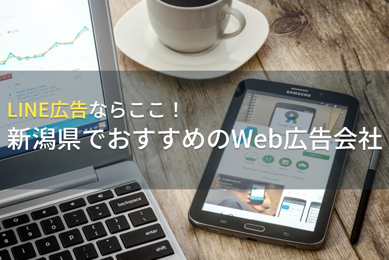【2026年最新版】LINE広告ならここ！新潟でおすすめのWeb広告会社4選！費用や選び方も解説