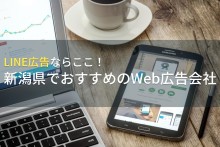 LINE広告ならここ！新潟でおすすめのWeb広告会社4選！費用や選び方も解説