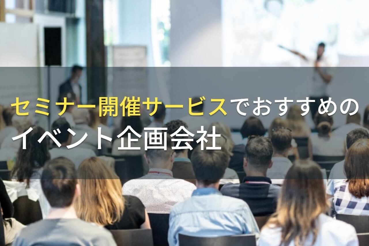 セミナー開催サービスでおすすめのイベント企画会社5選！費用や選び方も解説【2025年最新版】
