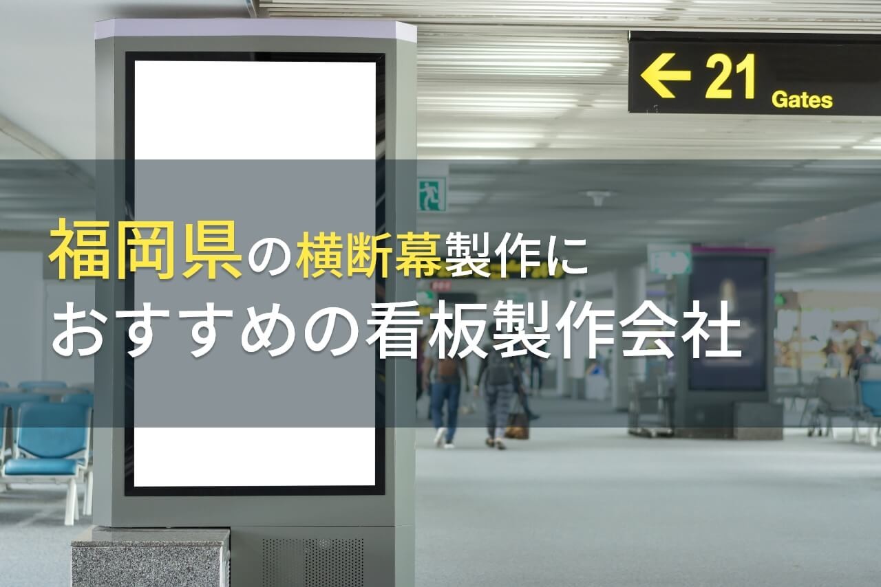 福岡県の横断幕作成におすすめの看板製作会社5選！選び方や値段の相場も紹介【2025年最新版】
