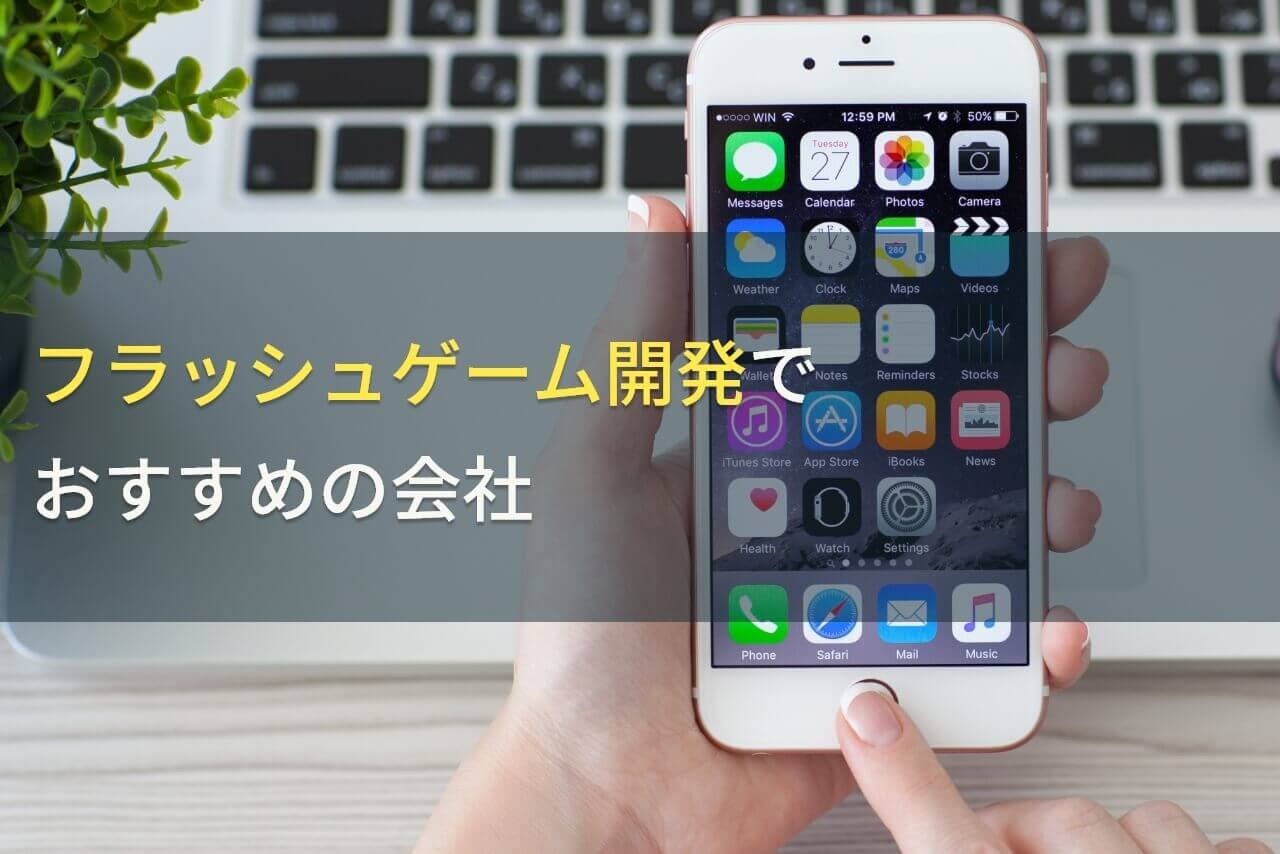 フラッシュゲーム開発でおすすめの会社4選！費用や選び方も解説【2025年最新版】