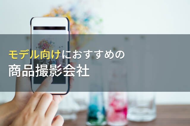 モデル向けにおすすめの商品撮影会社5選！【2025年最新版】