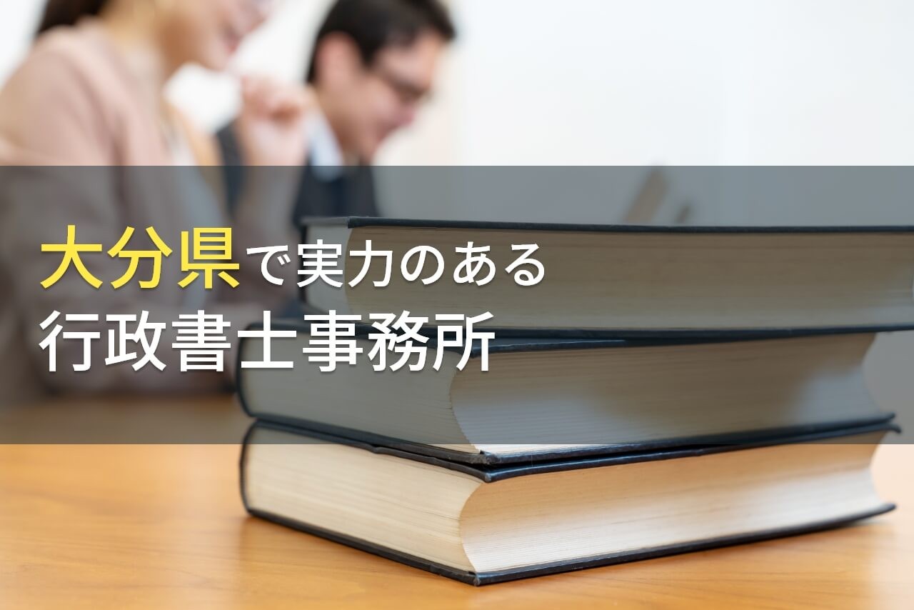 大分県のおすすめ行政書士事務所5選【2025年最新版】