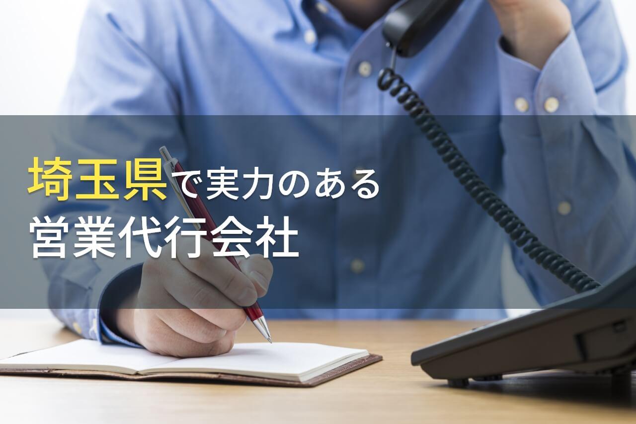 【2025年最新版】埼玉県のおすすめ営業代行会社5選