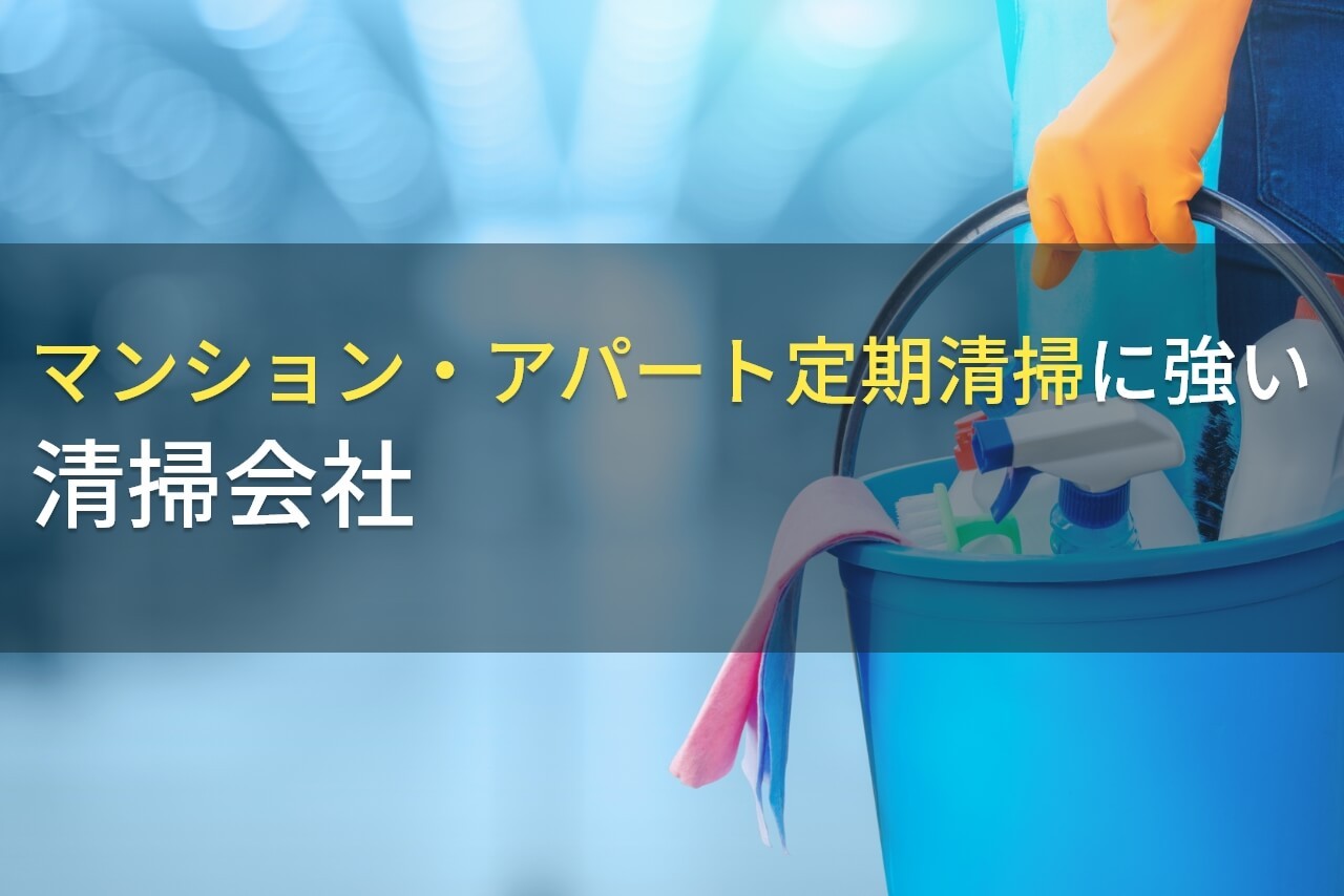 アパートの定期清掃におすすめのオフィス清掃会社9選【2025年最新版】