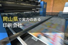 岡山県のおすすめ印刷会社6選【2023年最新版】