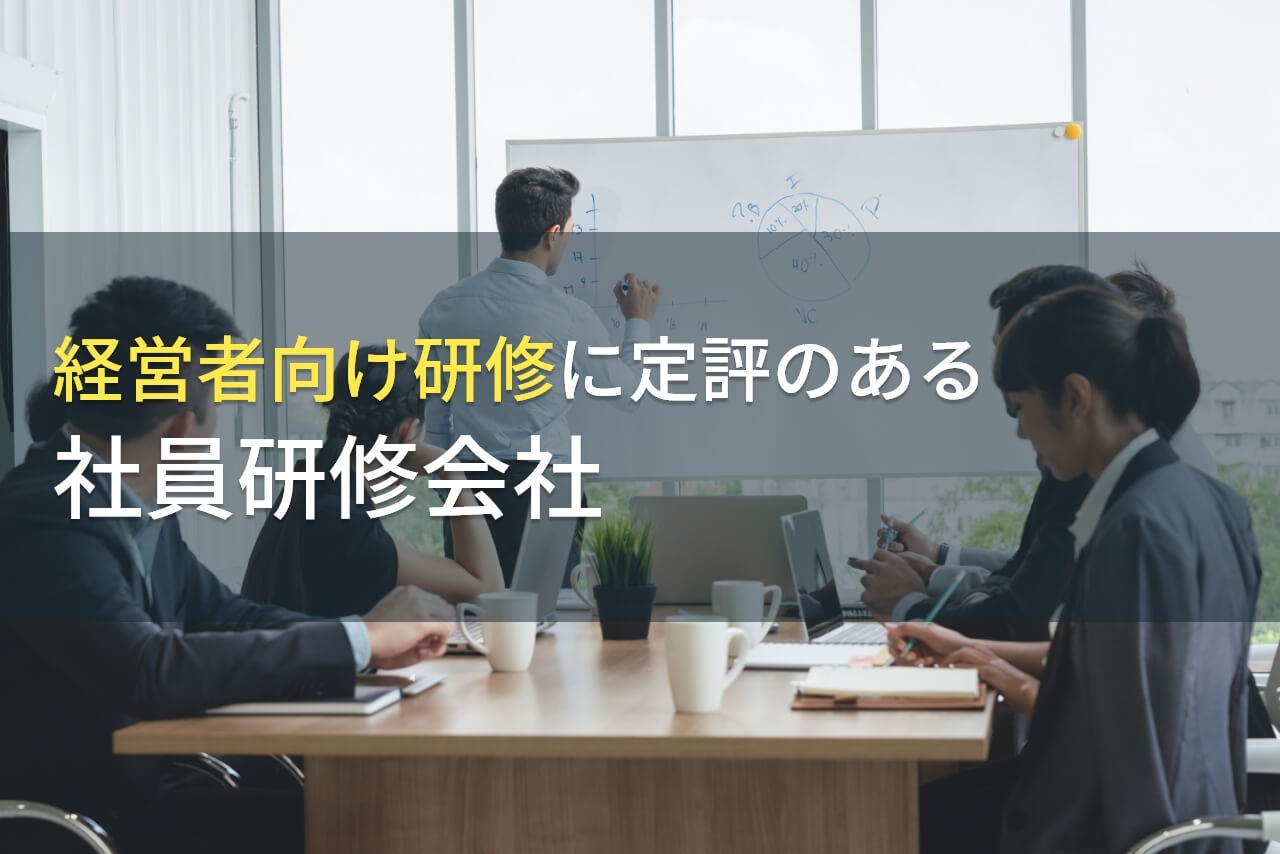 【2024年最新版】経営者研修でおすすめの社員研修会社7選