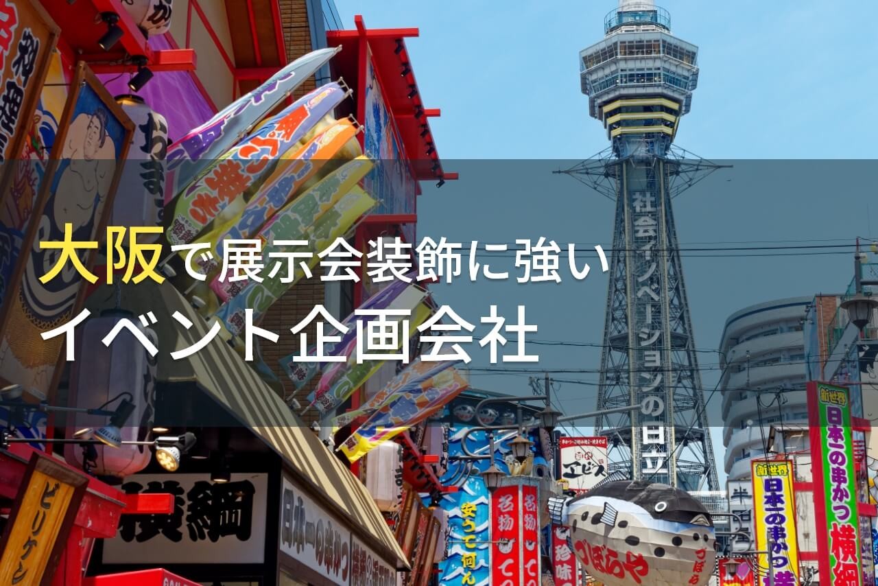 大阪で展示会装飾におすすめのイベント企画会社6選【2025年最新版】