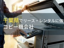 【2024年最新版】千葉県でコピー機のリースでおすすめな会社8選