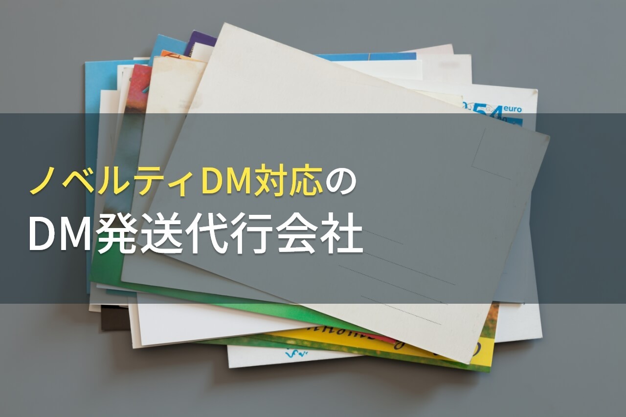 【2024年最新版】ノベルティDM対応でおすすめのDM発送代行会社(ダイレクトメール発送代行会社)8選