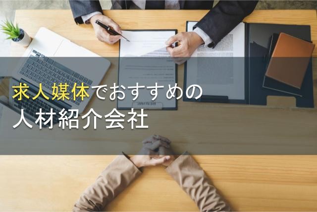 求人媒体でおすすめの人材紹介会社5選【2025年最新版】