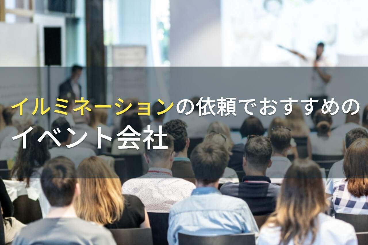 イルミネーションの依頼でおすすめのイベント会社5選！費用や選び方も解説【2025年最新版】