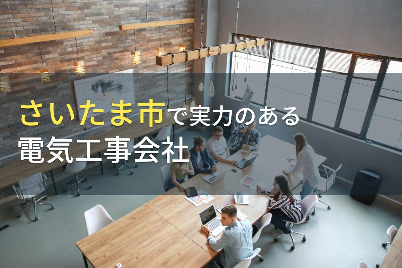 さいたま市で電気工事におすすめのオフィスデザイン会社7選【2026年最新版】