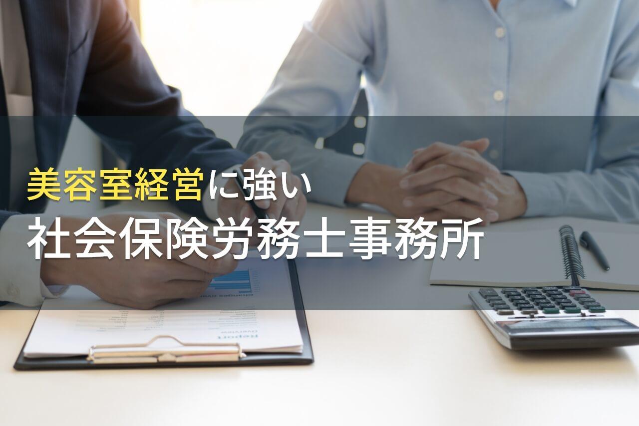 【2026年最新版】美容室経営におすすめの社会保険労務士事務所6選