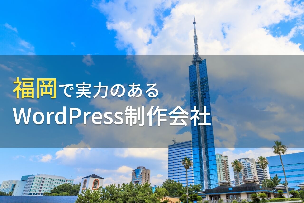 WordPress制作が得意な福岡のホームページ制作会社8選【2025年最新版】