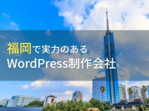 WordPress制作が得意な福岡のホームページ制作会社8選【2024年最新版】