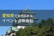 愛知県のおすすめイベント企画会社7選【2025年最新版】